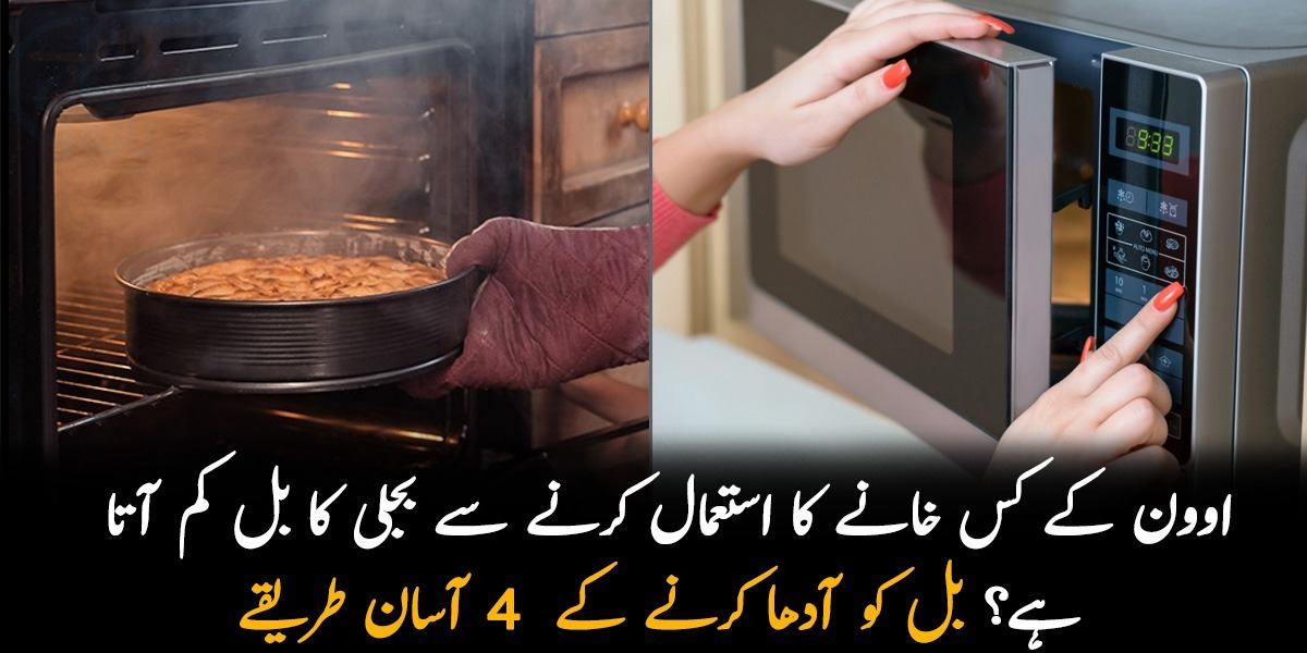 اوون کے کس خانے کا استعمال کرنے سے بجلی کا بل کم آتا ہے؟ جانیں بل کو